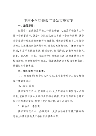 红领巾广播站实施方案 
