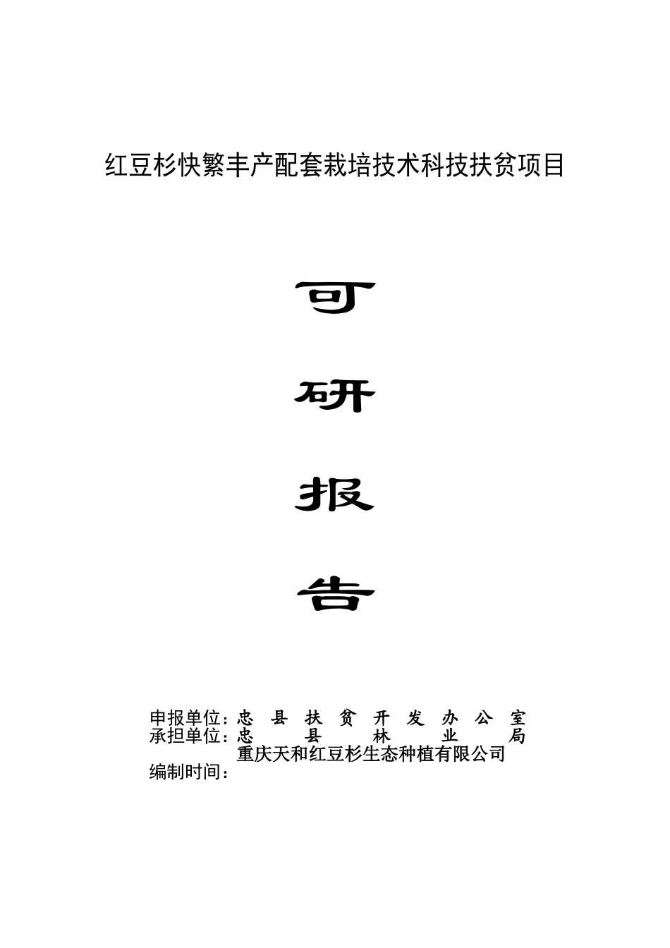 红豆杉快繁丰产配套栽培技术项目可行性研究报告_第2页