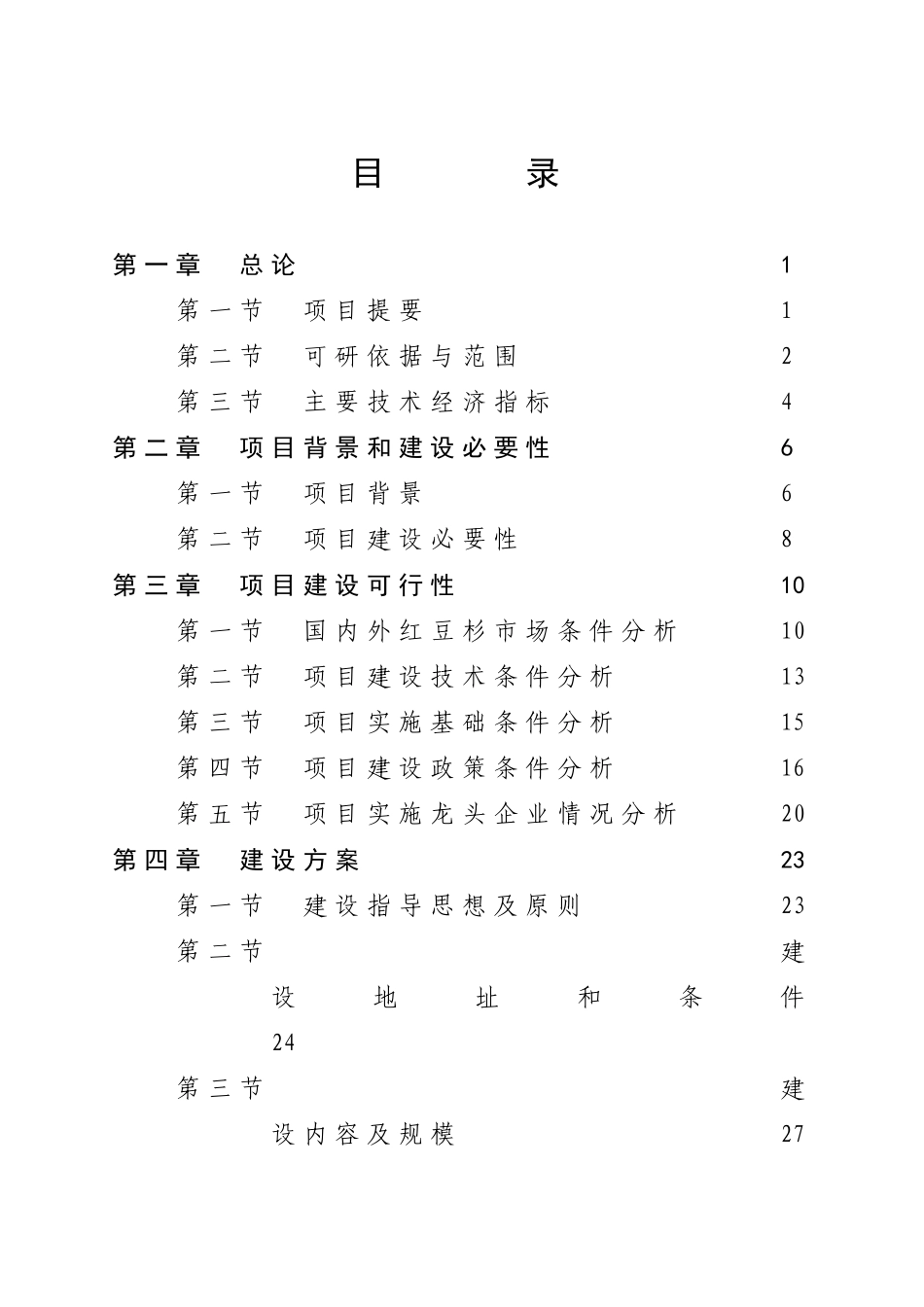 红豆杉快繁丰产配套栽培技术项目可行性研究报告_第3页