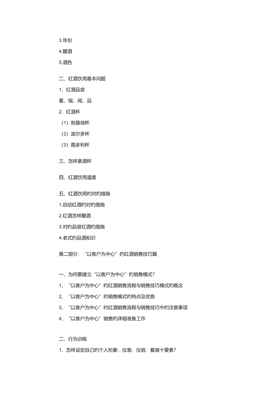 红酒销售流程与销售技巧培训_第2页