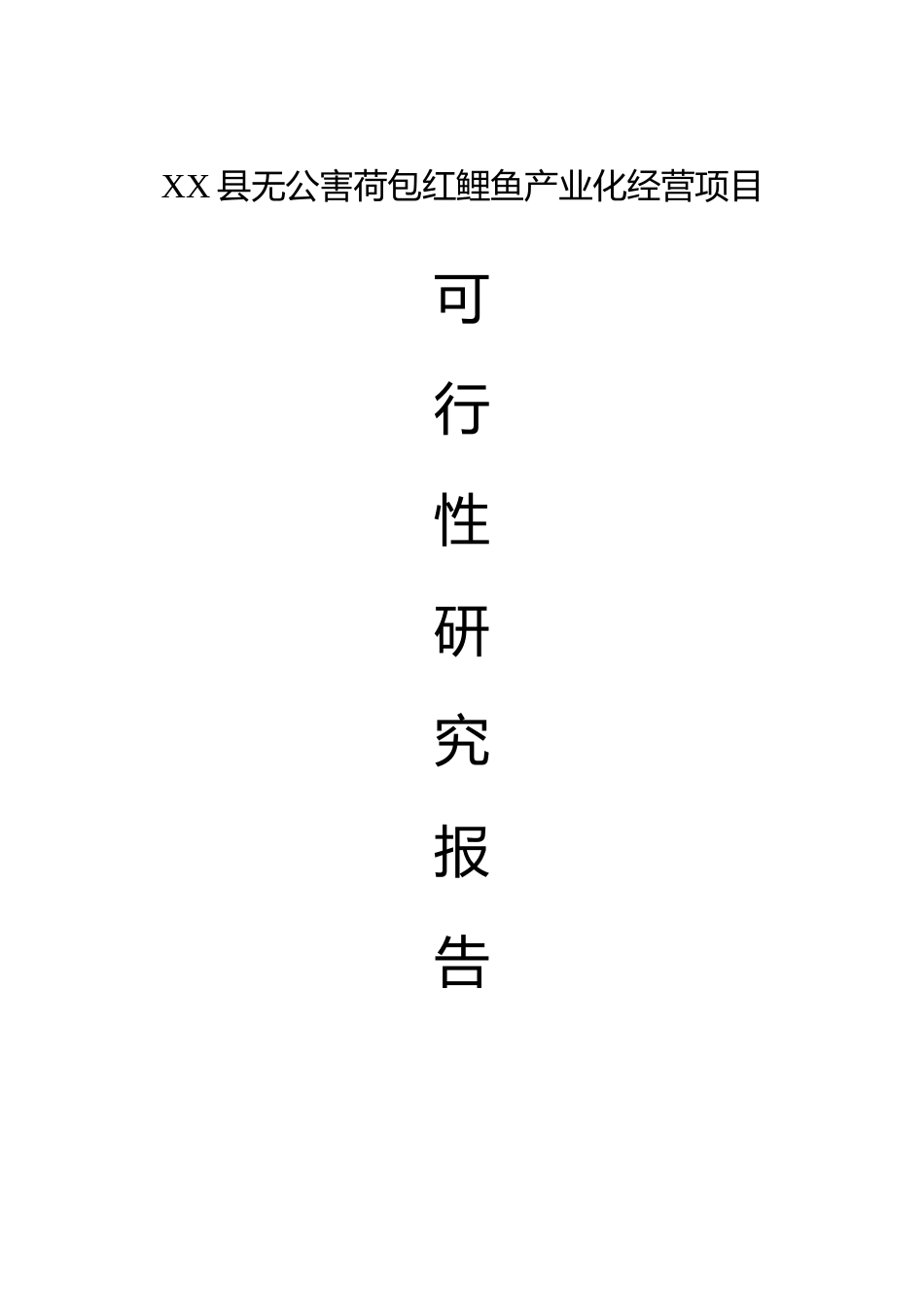 红鲤鱼产业化经营项目可行性研究报告书_第1页