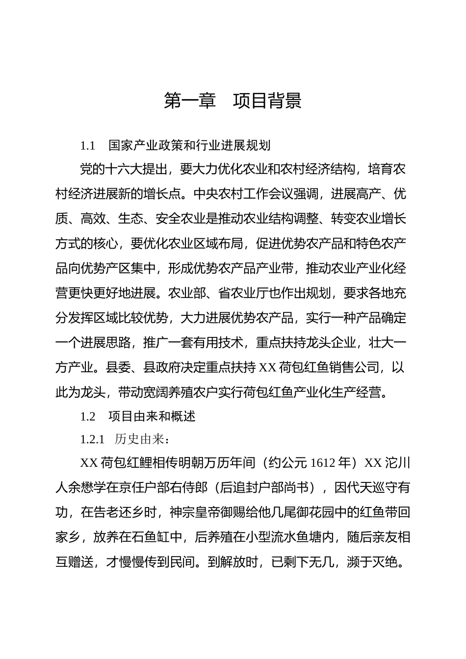 红鲤鱼产业化经营项目可行性研究报告书_第2页