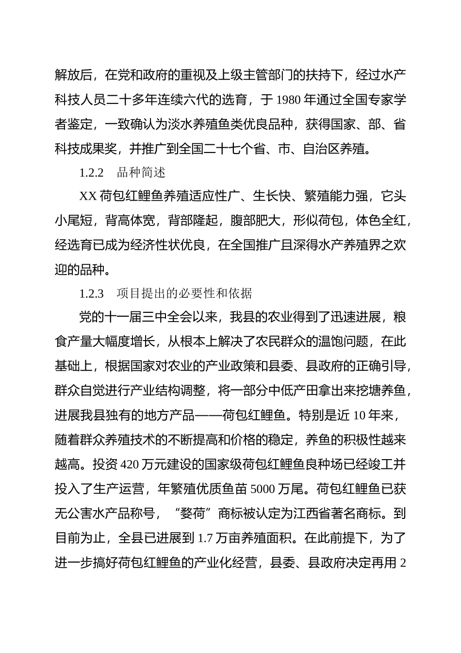 红鲤鱼产业化经营项目可行性研究报告书_第3页