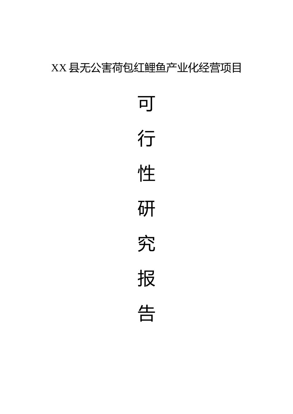 红鲤鱼产业化经营项目可行性研究报告_第2页