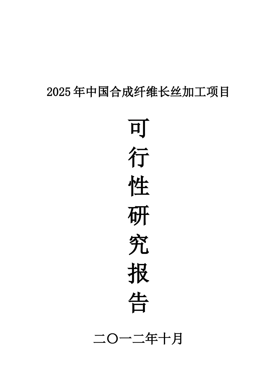 纤维长丝加工项目可行性研究报告_第2页