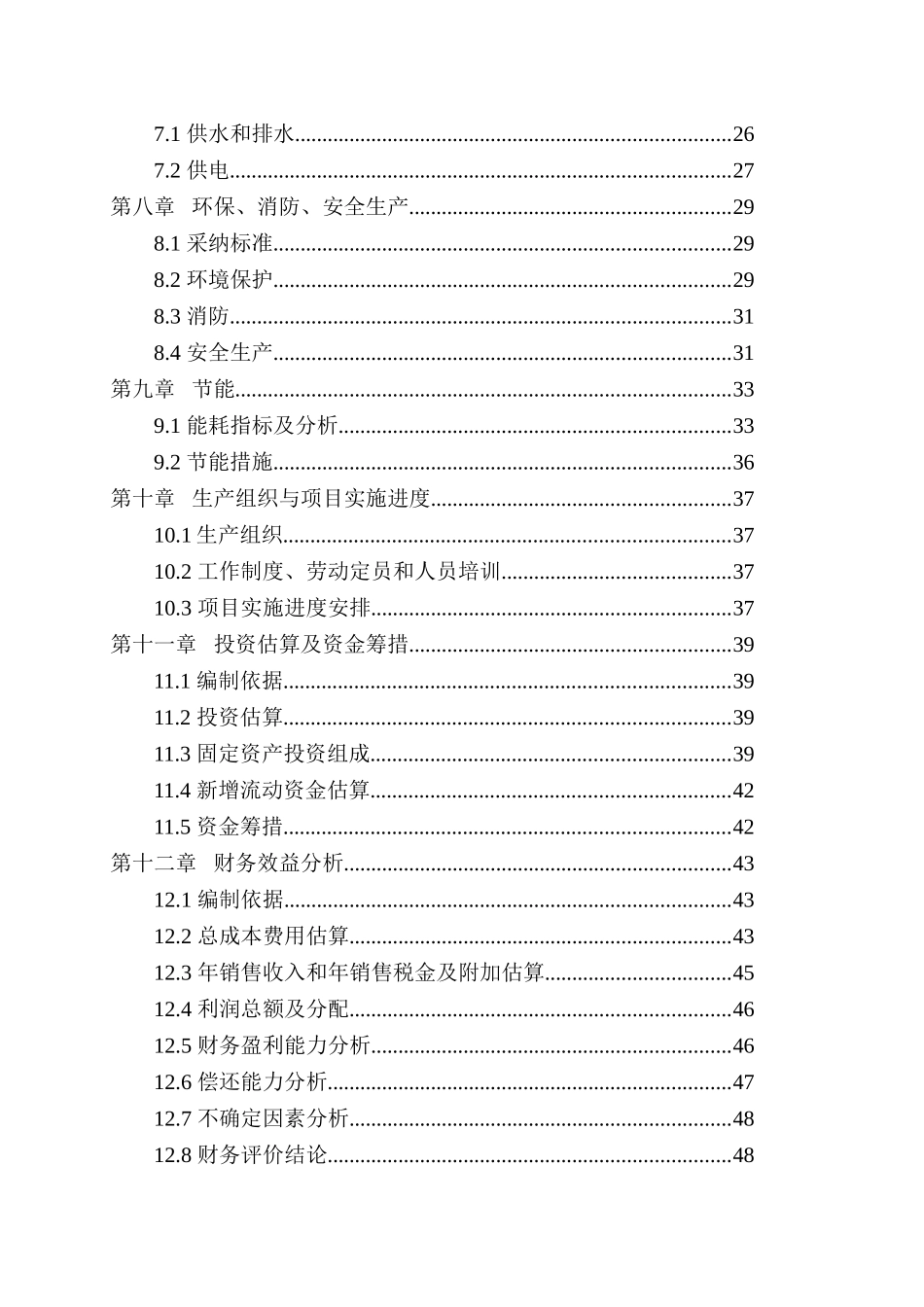 纤维菌体混合发酵饲料项目可行性研究报告_第3页