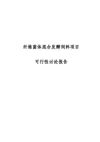 纤维菌体混合发酵饲料项目可行性研究报告
