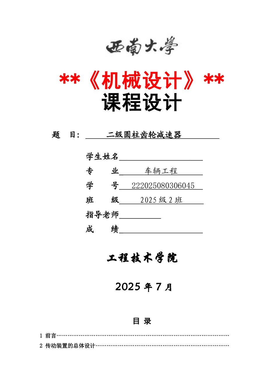 级二圆柱齿轮减速器-西南大学工程技术学院课程设计--大学毕设论文_第1页