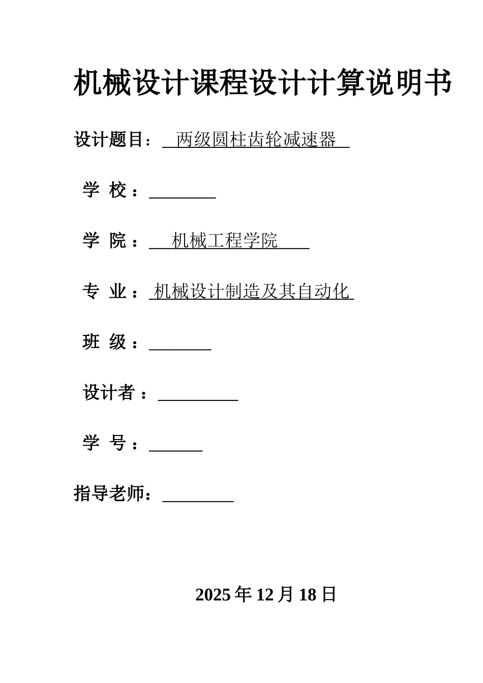 级两圆柱齿轮减速器-机械设计课程设计计算说明书--大学毕设论文_第1页