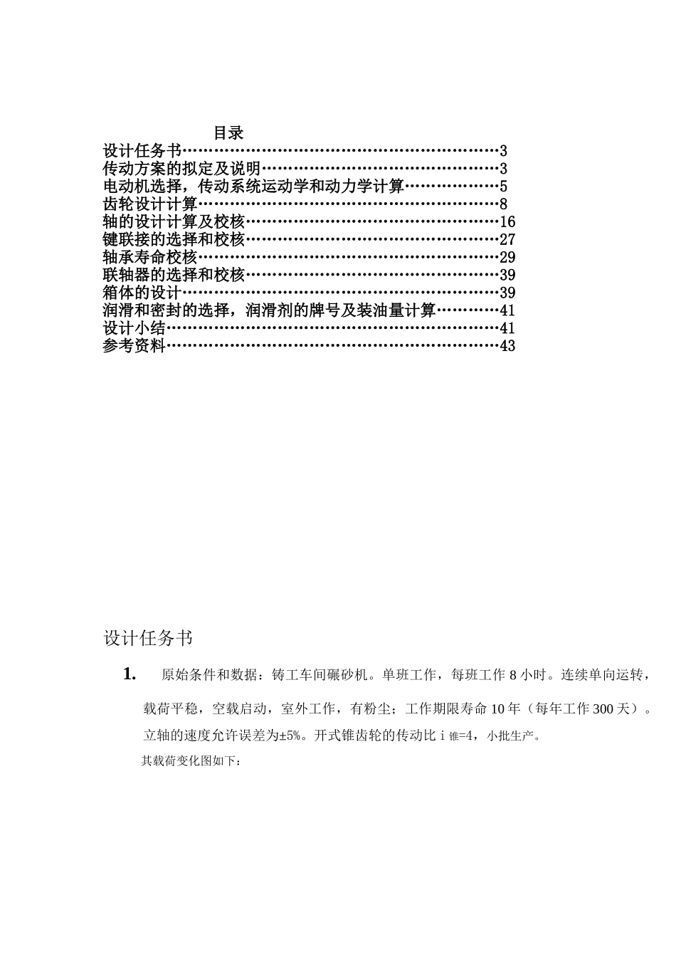 级两圆柱齿轮减速器-机械设计课程设计计算说明书--大学毕设论文_第2页
