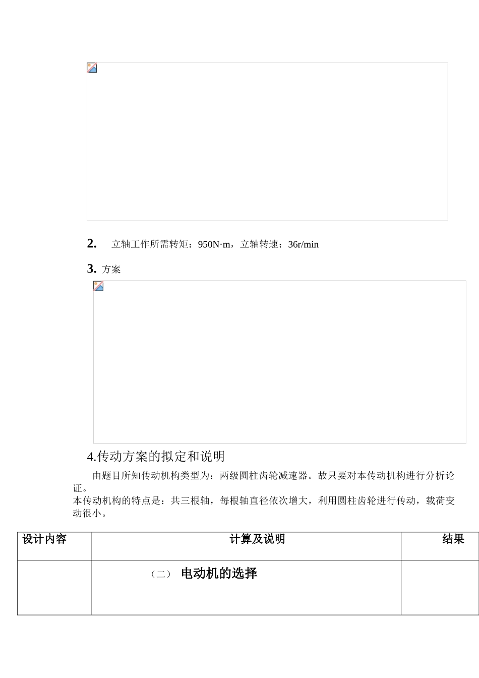 级两圆柱齿轮减速器-机械设计课程设计计算说明书--大学毕设论文_第3页