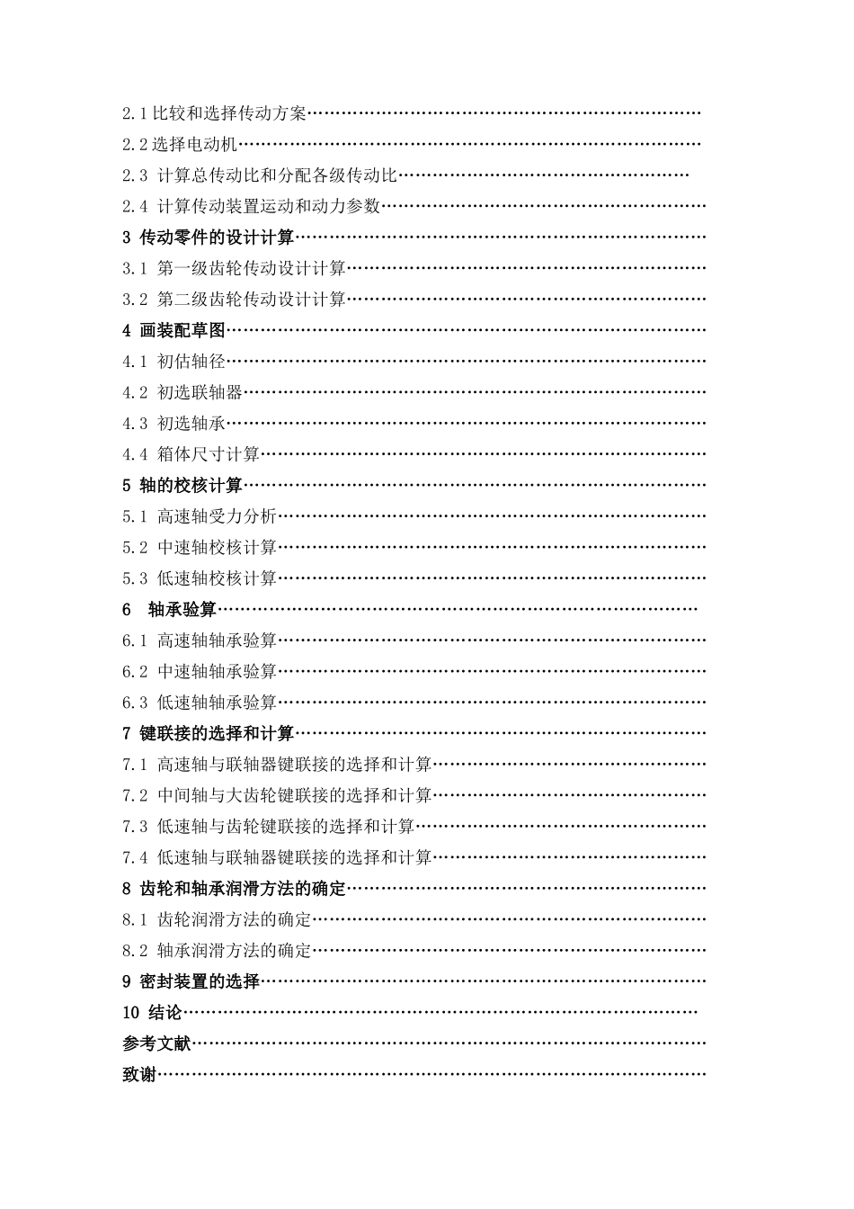 级二圆柱齿轮减速器-西南大学工程技术学院课程设计大学论文_第2页