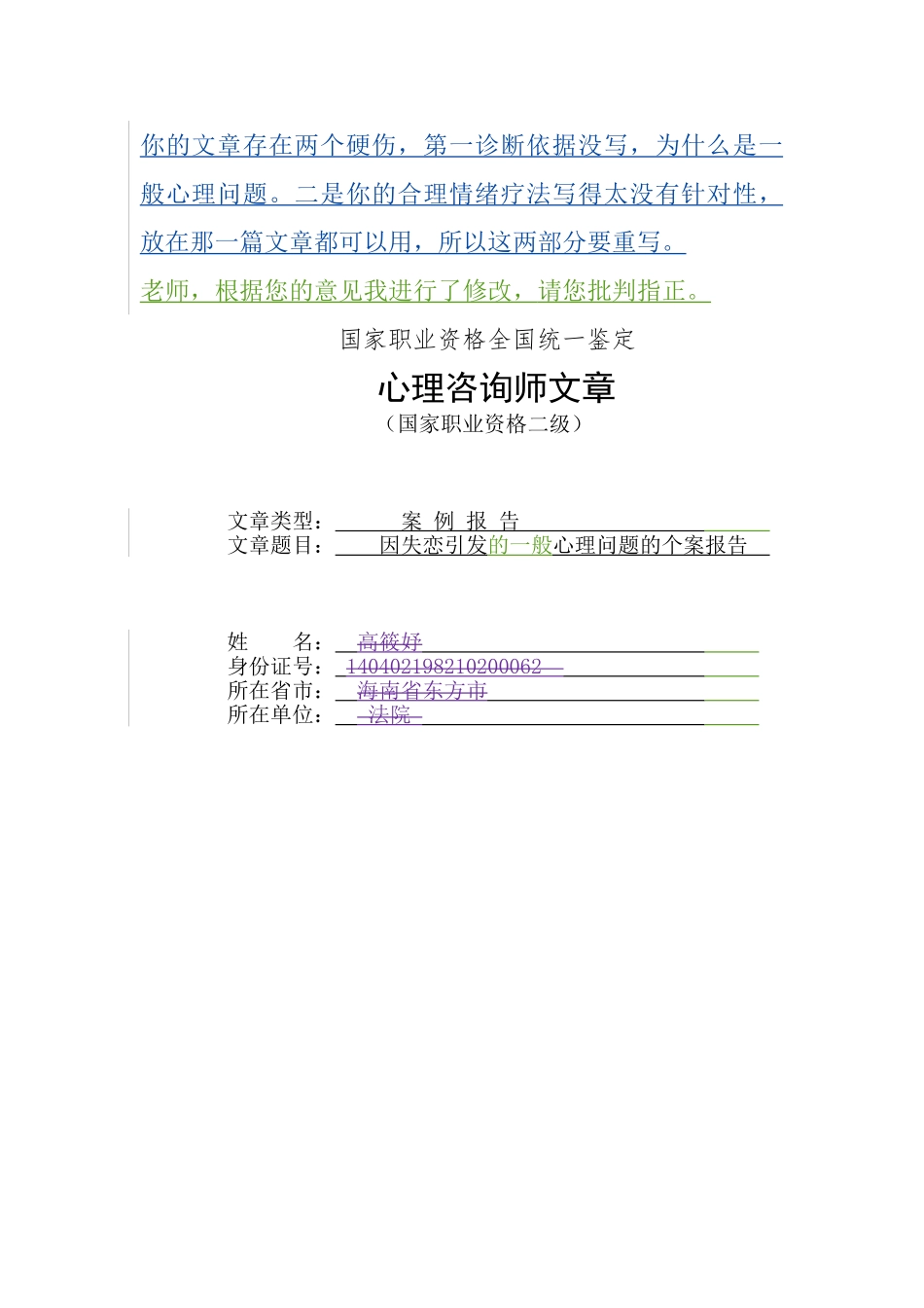 级二心理咨询师案例论文-因失恋引发的一般心理问题的个案报告--大学毕设论文_第1页
