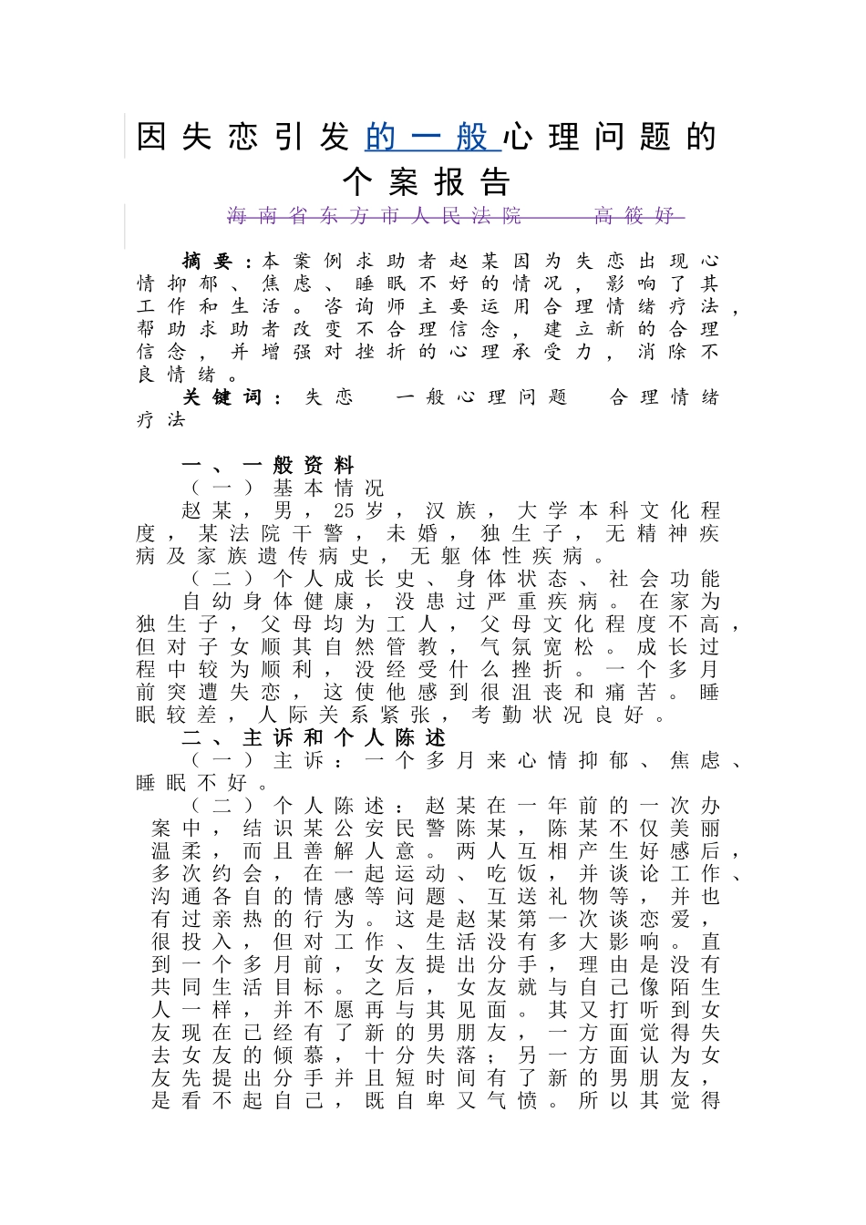 级二心理咨询师案例论文-因失恋引发的一般心理问题的个案报告--大学毕设论文_第2页