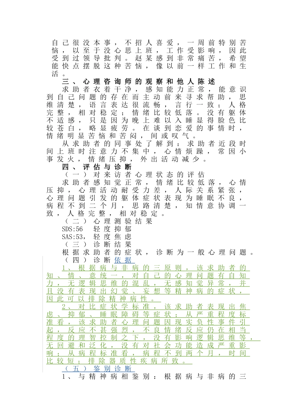 级二心理咨询师案例论文-因失恋引发的一般心理问题的个案报告--大学毕设论文_第3页