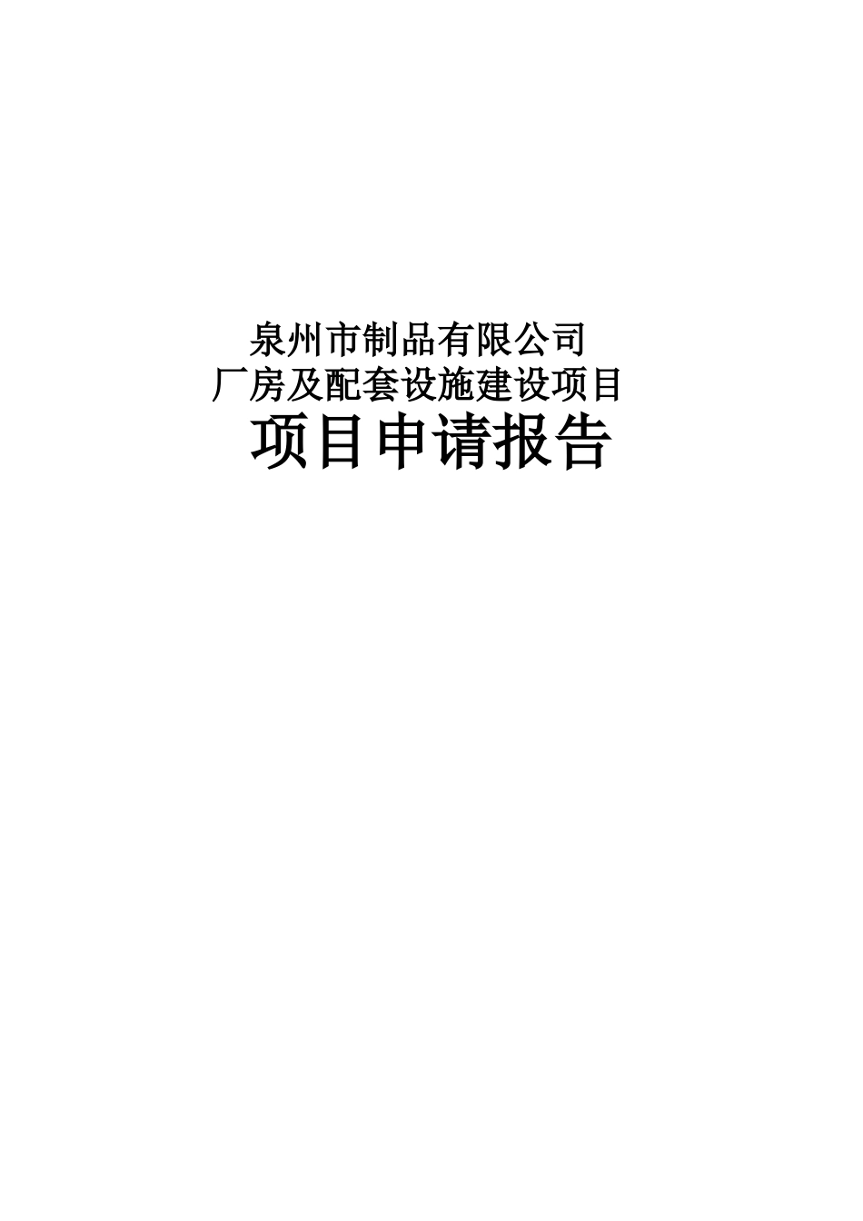 纤维制品企业标准厂房及配套设施建设项目项目申请报告_第2页
