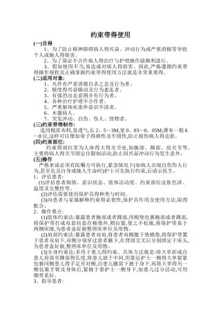 约束带的使用