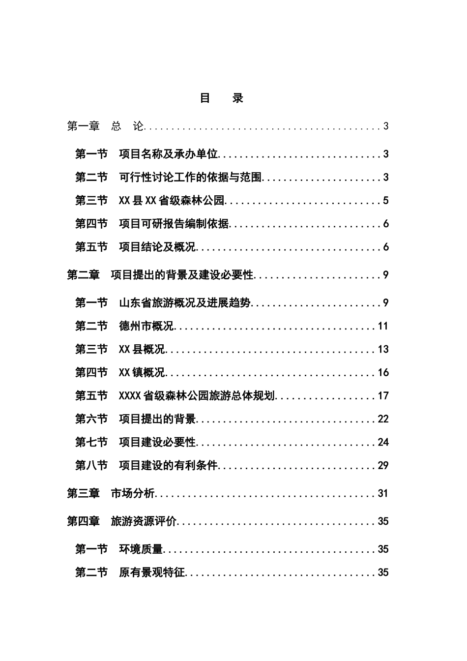 级森林公园建设项目可行性研究报告_第2页