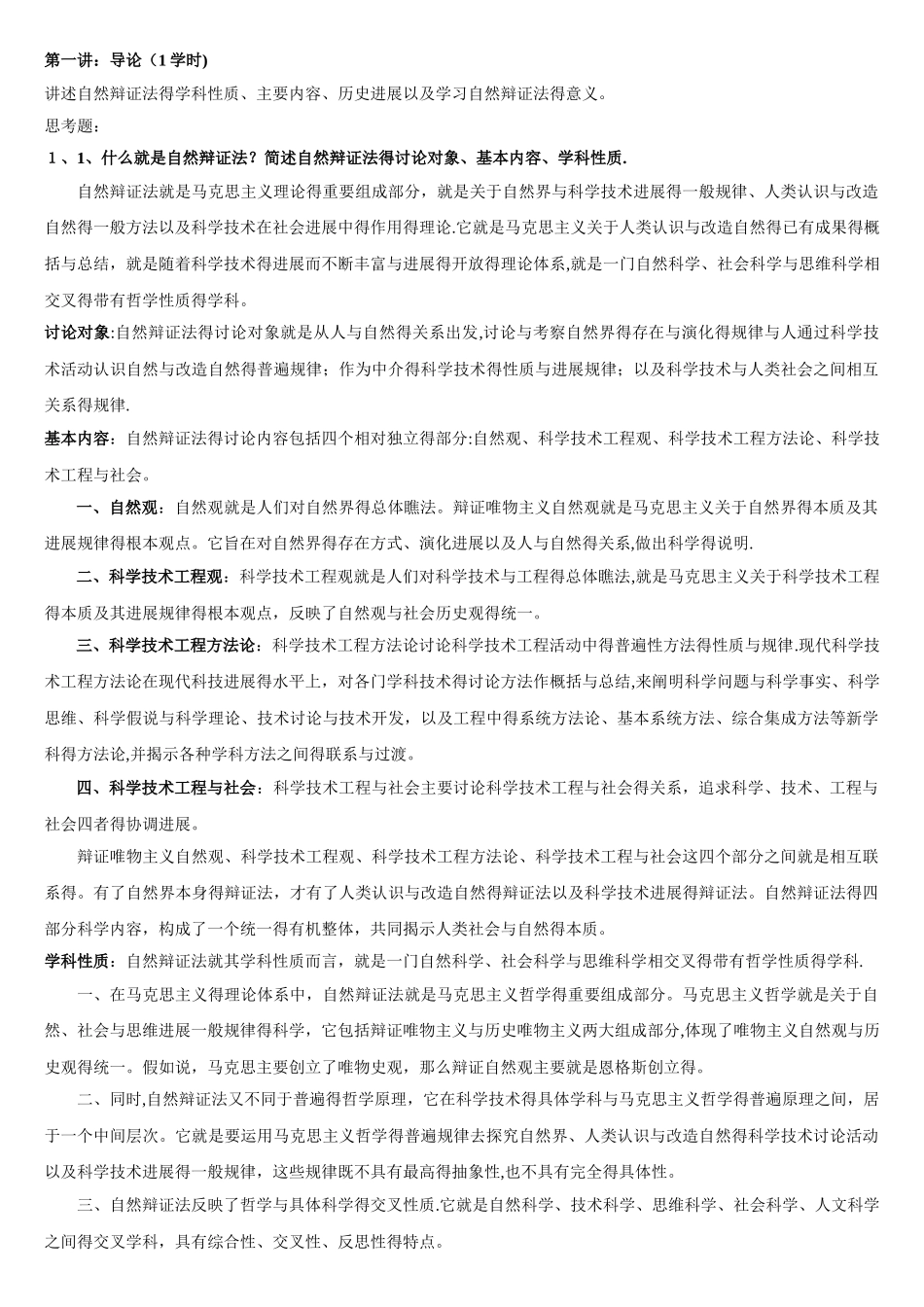 级自然辩证法答案_第1页