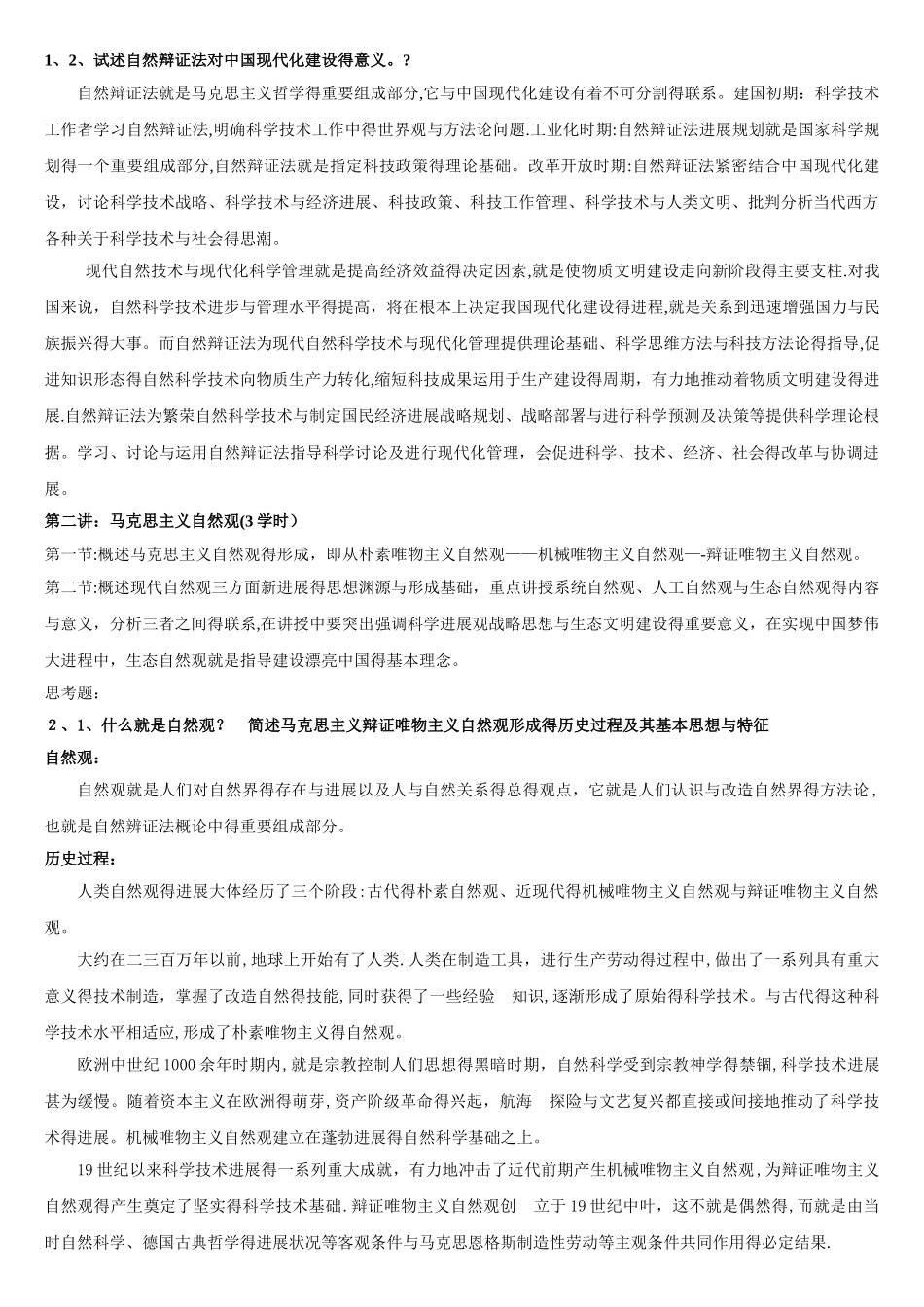 级自然辩证法答案_第2页