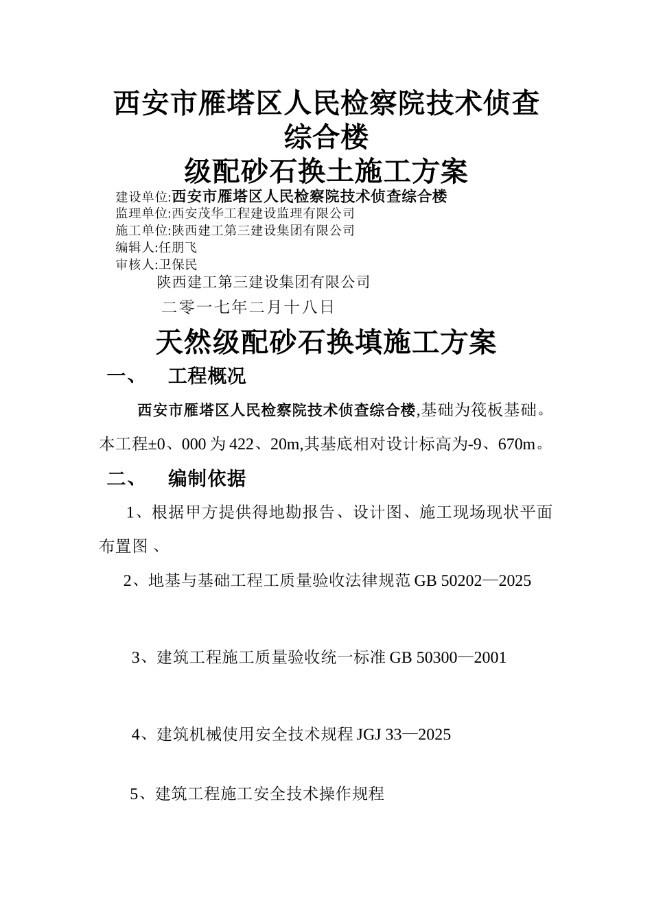 级配砂石换填施工方案_第1页