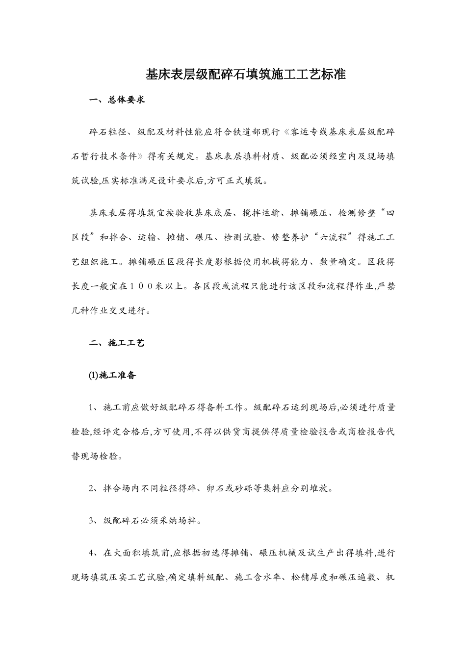 级配碎石填筑施工工艺标准_第1页
