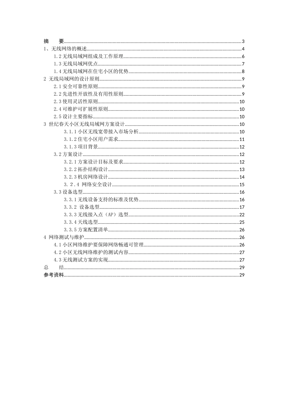 纪世春天wlan的规划设计--大学毕设论文_第2页