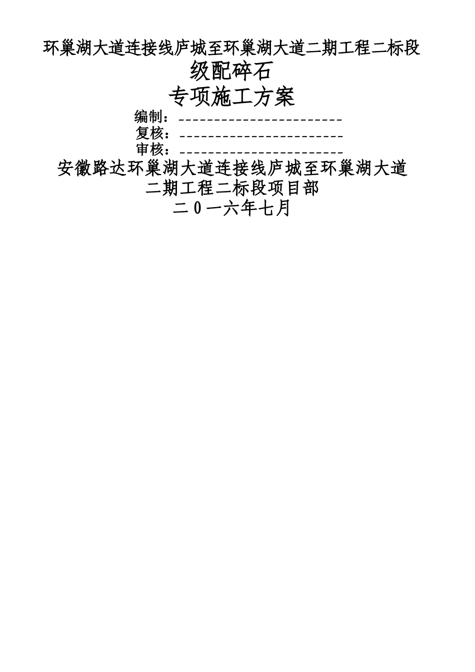 级配碎石专项施工方案 _第1页