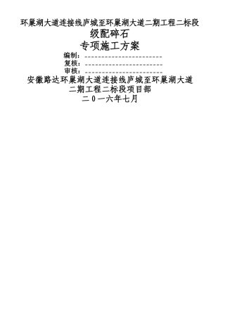 级配碎石专项施工方案 