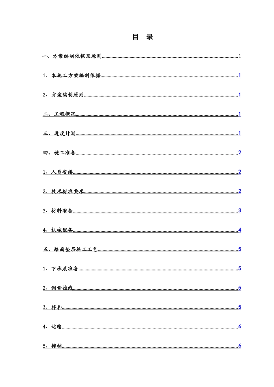 级配碎石垫层施工方案1_第1页