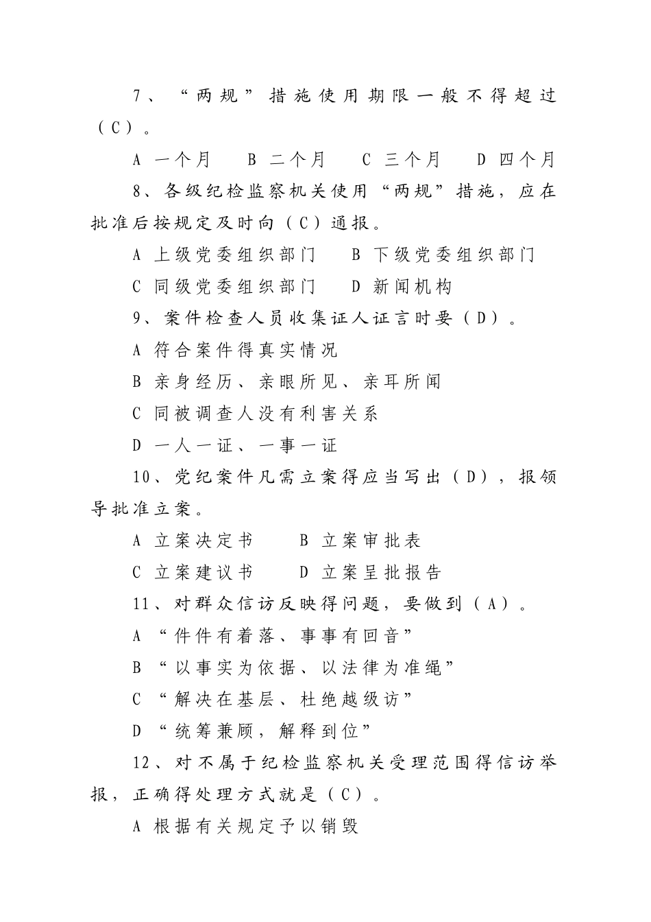 纪检监察知识试题库_第2页