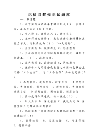 纪检监察知识试题库