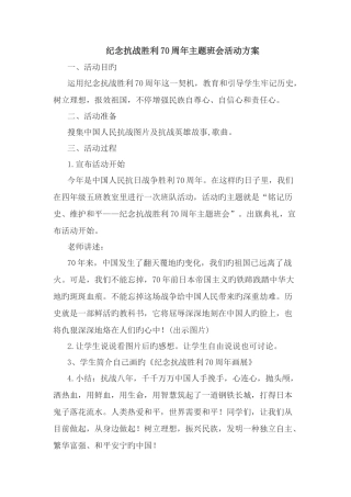 纪念抗战胜利周年主题班会活动方案