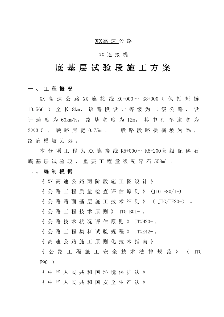 级配碎石底基层试验段施工方案_第1页
