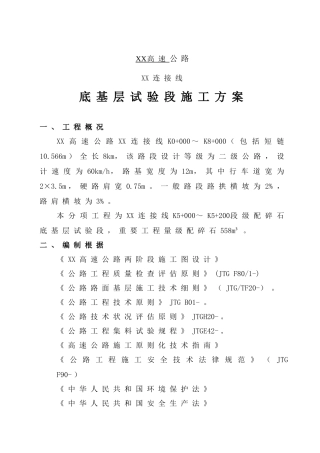 级配碎石底基层试验段施工方案