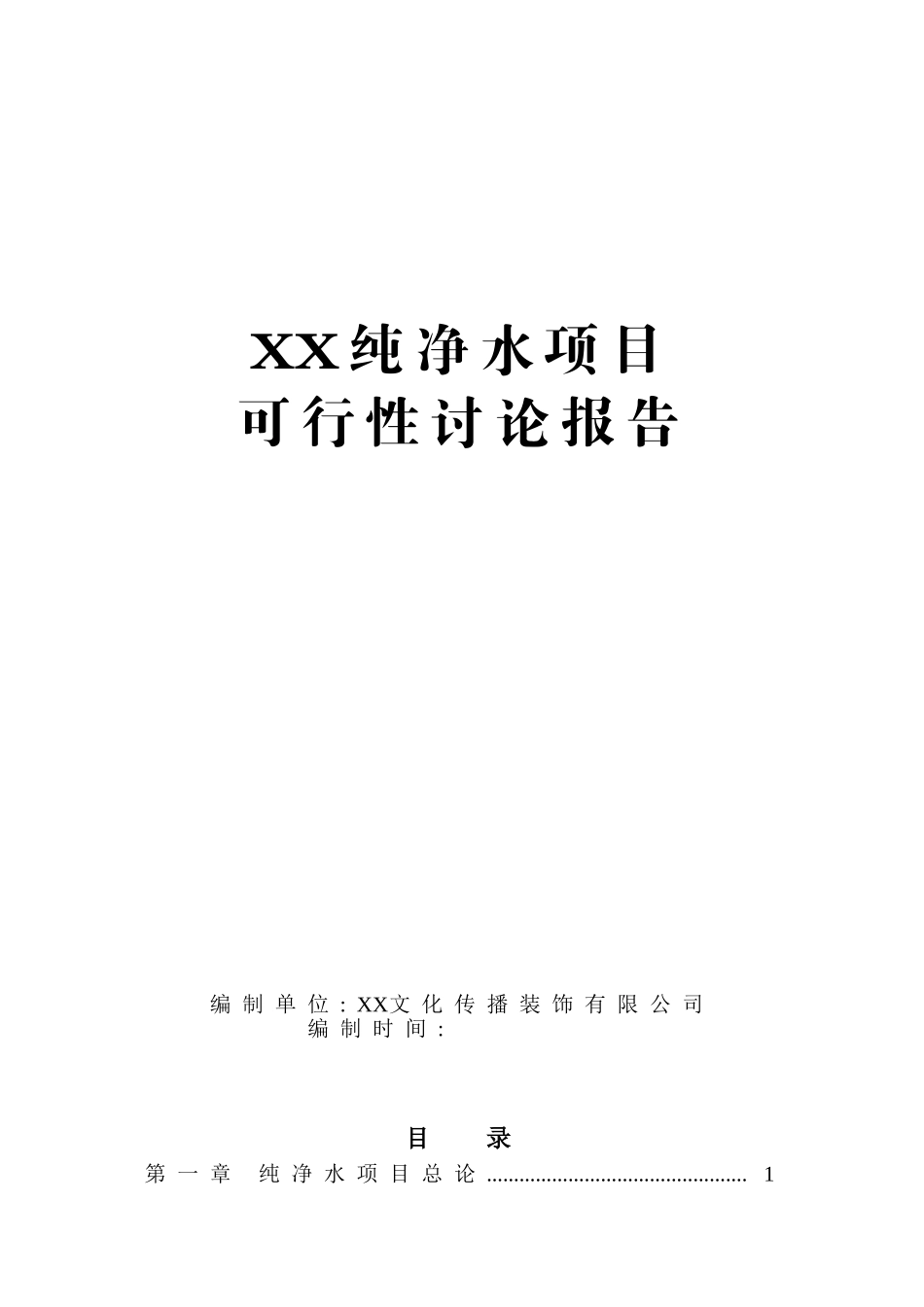 纯净水建设项目投资建设项目可行性报告_第1页