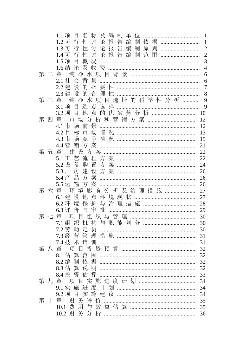 纯净水建设项目投资建设项目可行性报告_第2页