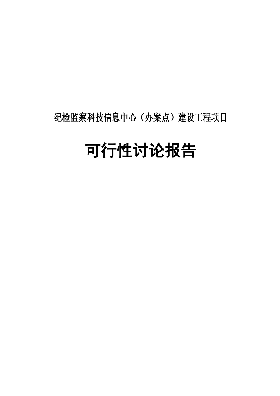 纪检监察科技信息中心建设工程项目可行性研究报告_第2页