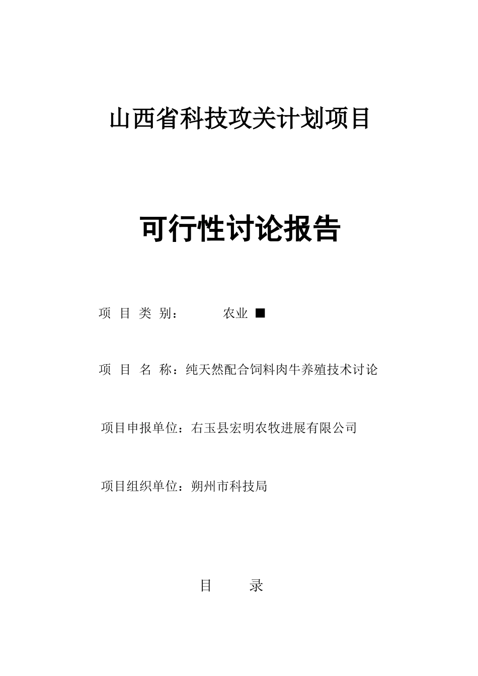 纯天然配合饲料肉牛养殖技术研究项目可行性研究报告_第2页