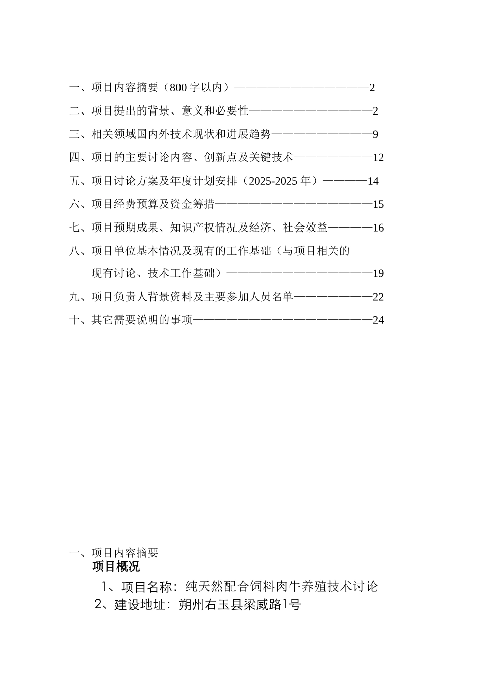 纯天然配合饲料肉牛养殖技术研究项目可行性研究报告_第3页