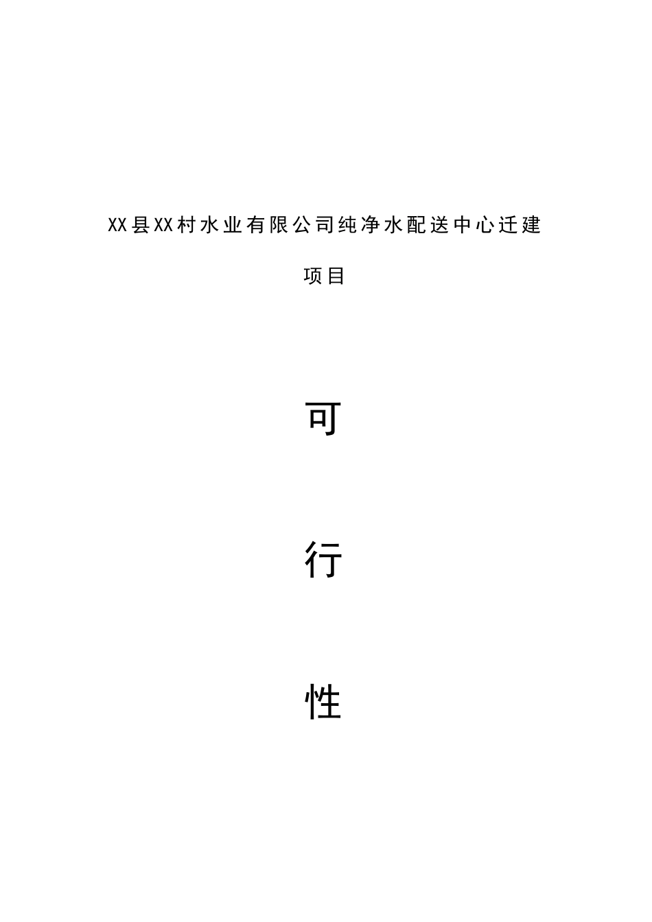 纯净水配送中心迁建工程可行性研究报告_第2页