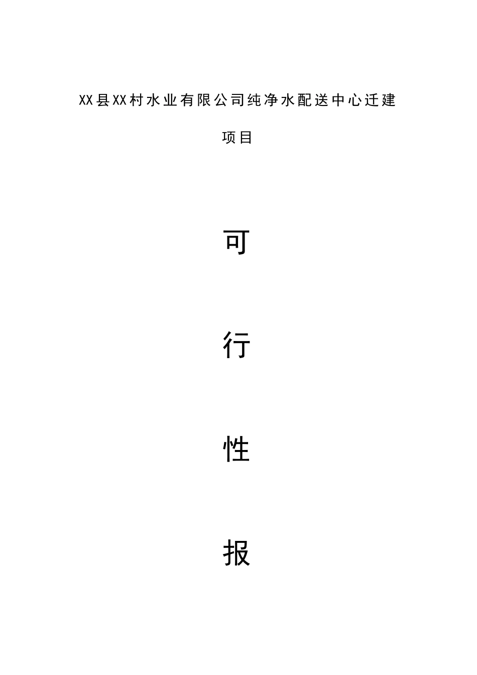 纯净水配送中心迁建项目可行性研究报告_第2页