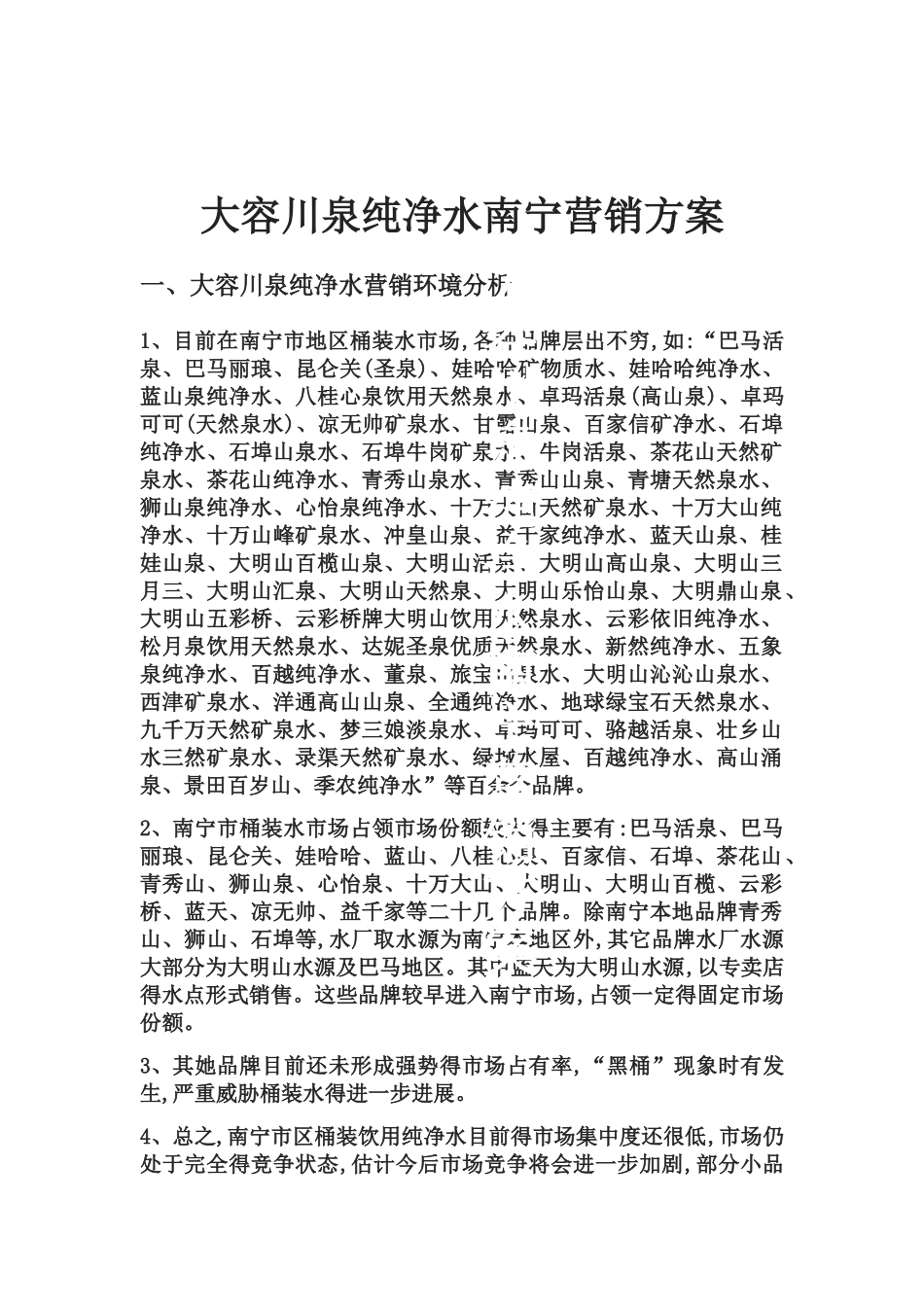 纯净水营销方案_第1页