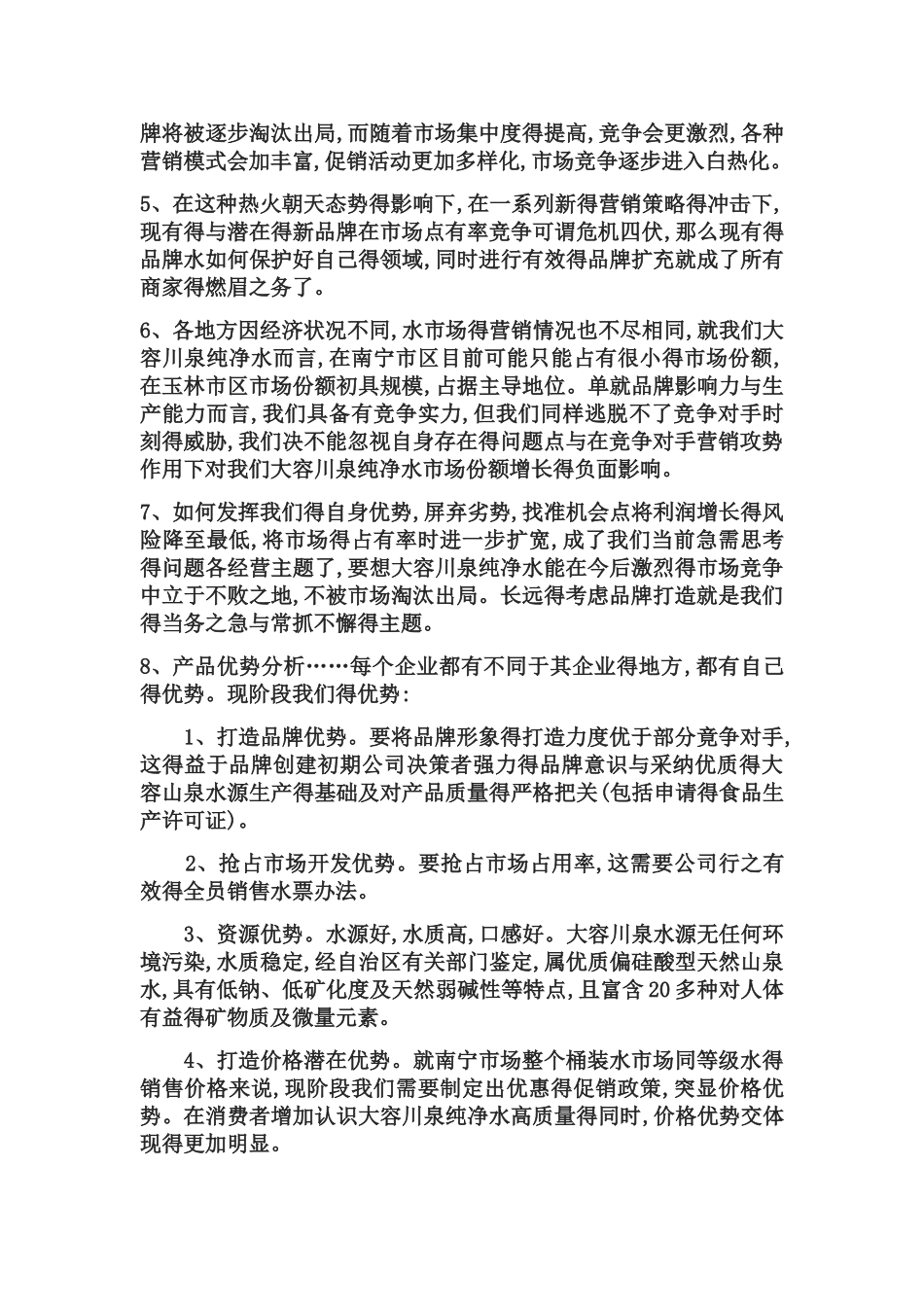 纯净水营销方案_第2页