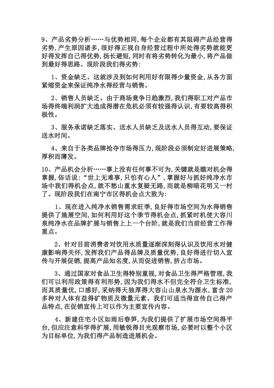 纯净水营销方案_第3页