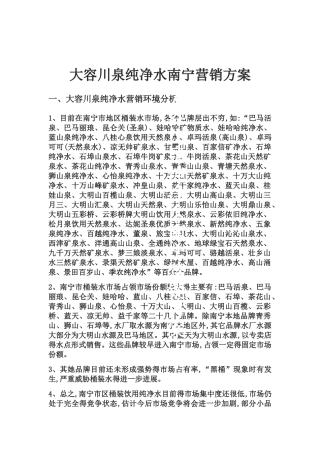纯净水营销方案