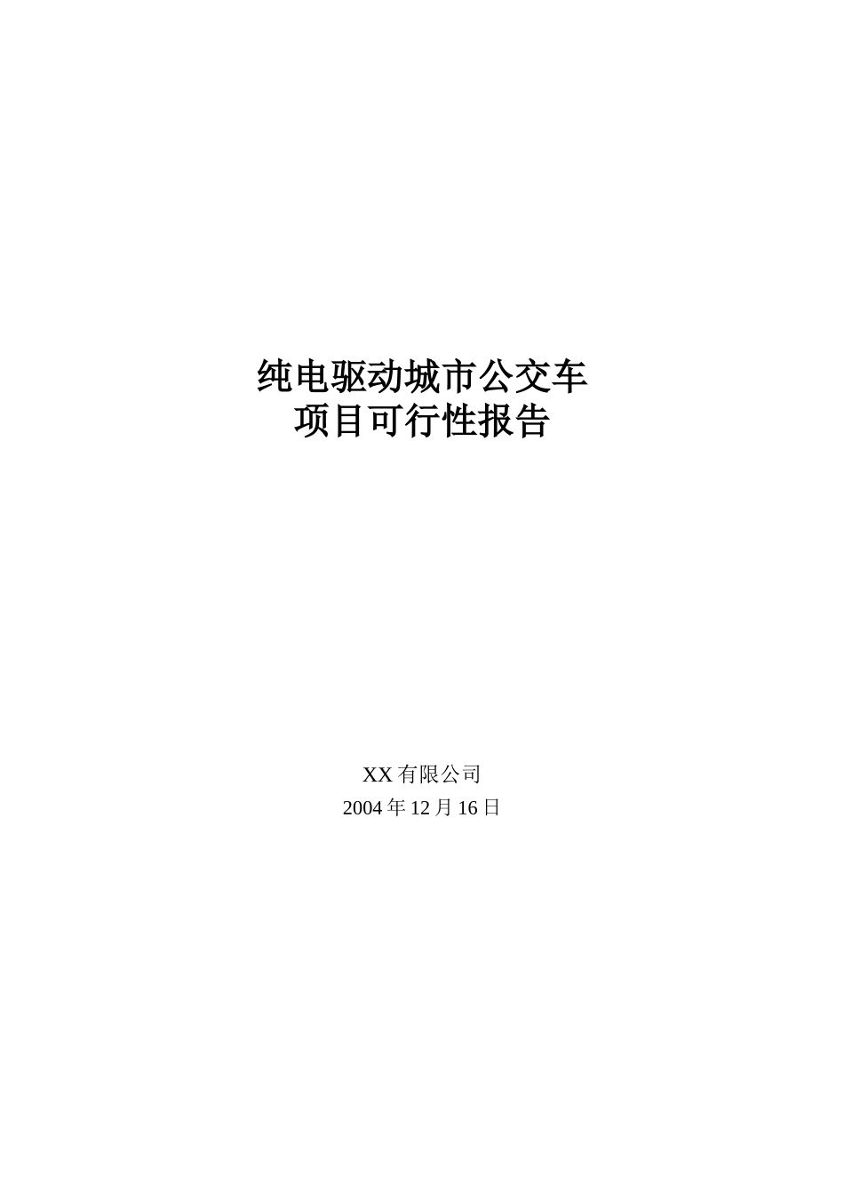 纯电驱动城市公交车项目可研报告_第2页