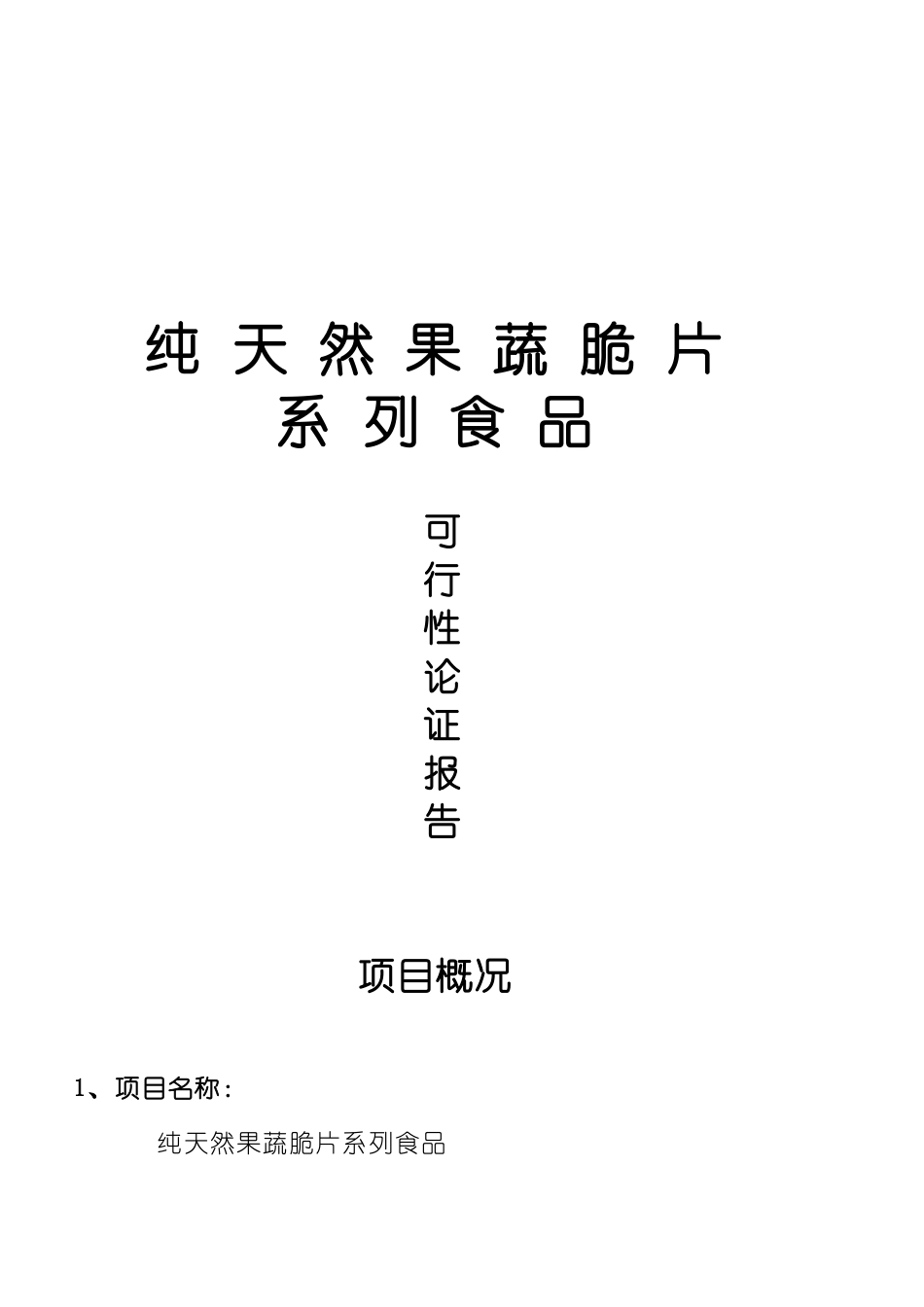 纯天然果蔬脆片可行性研究报告_第2页