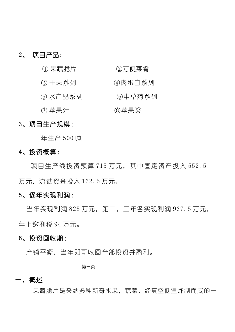 纯天然果蔬脆片可行性研究报告_第3页