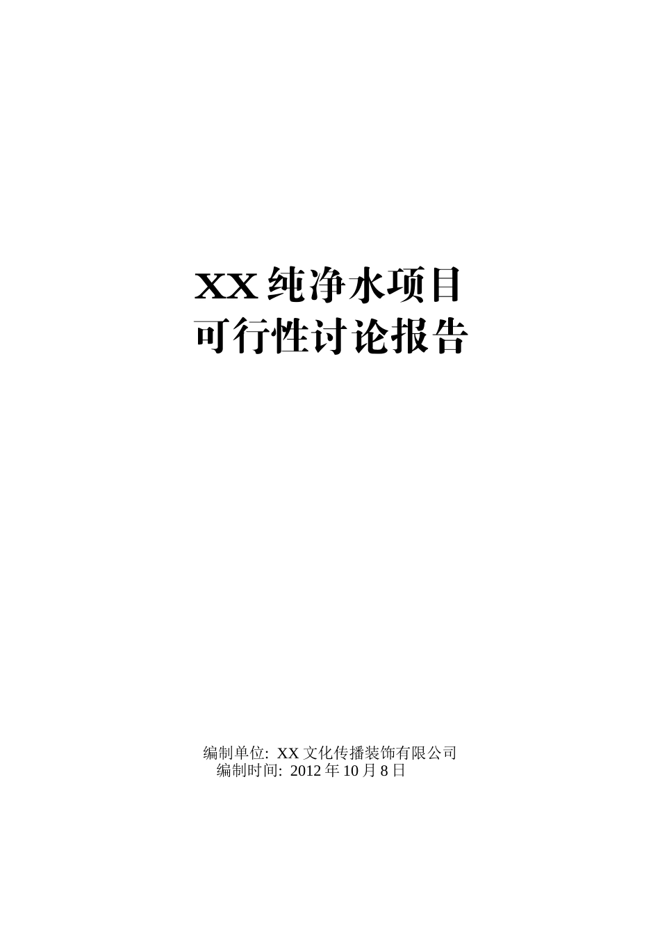 纯净水项目可行性研究报告_第2页
